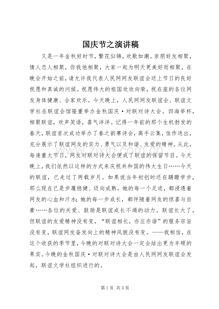 国庆节之演讲稿范文.docx_第1页