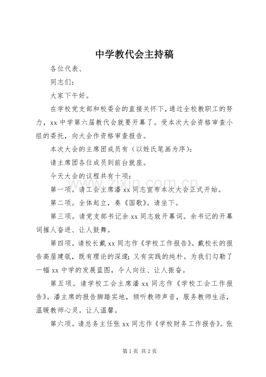 中学教代会主持词(5).docx_第1页