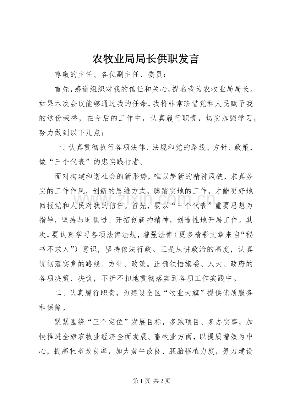 农牧业局局长供职发言稿 (2).docx_第1页