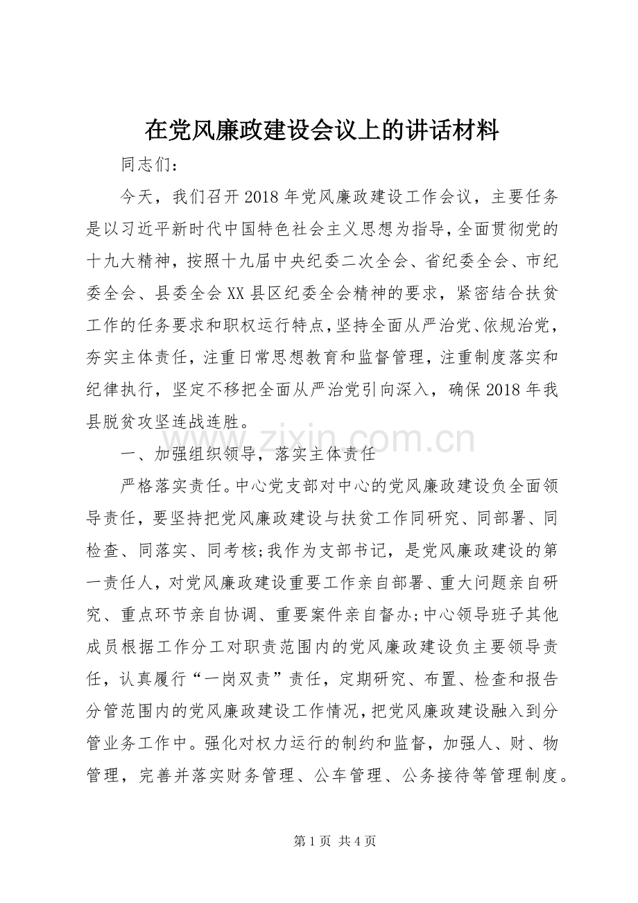 在党风廉政建设会议上的讲话材料.docx_第1页