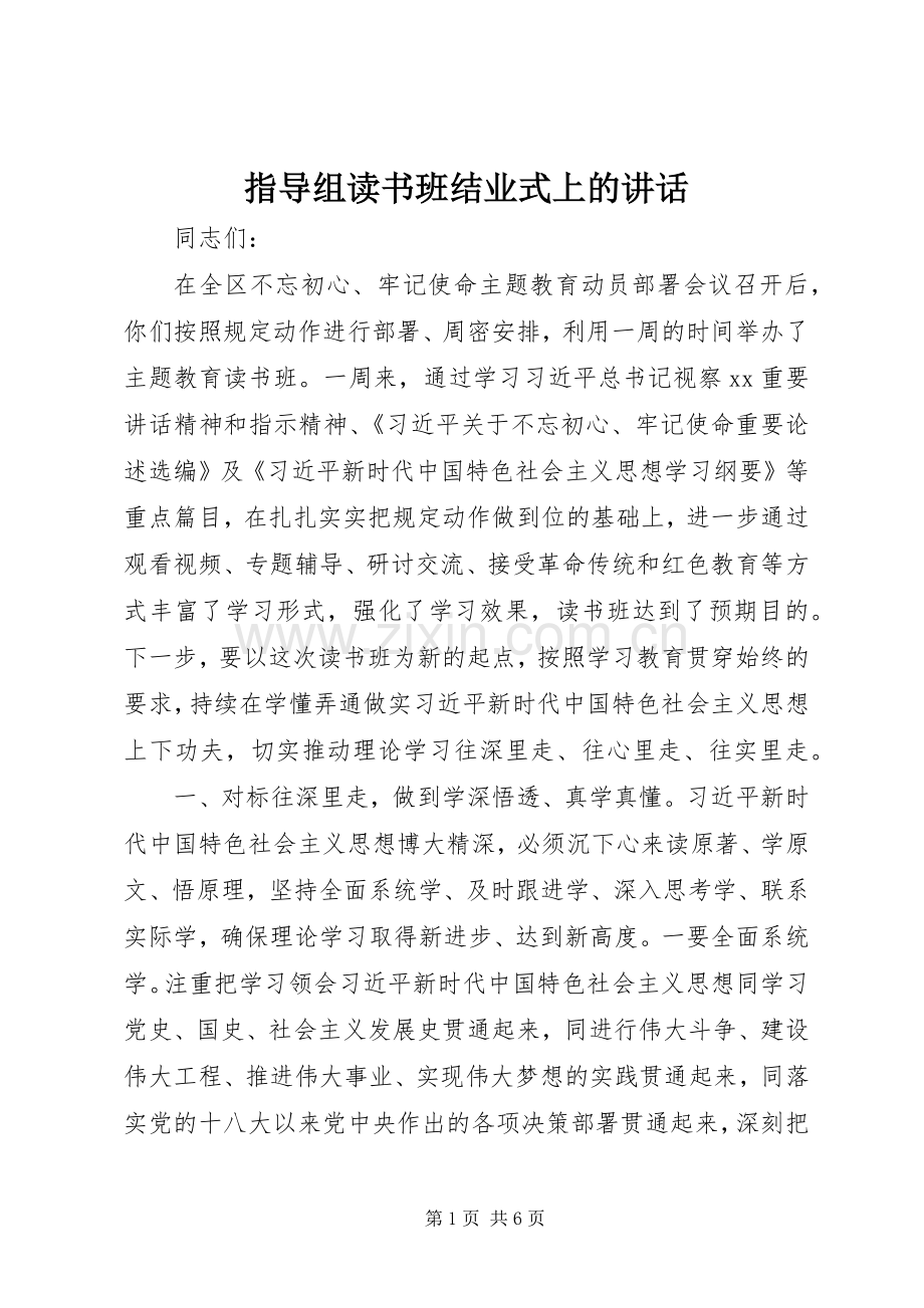 指导组读书班结业式上的讲话.docx_第1页