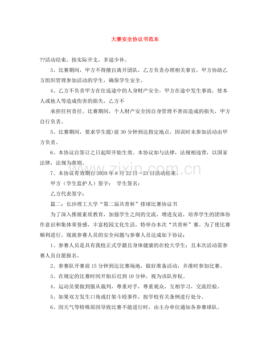 大赛安全协议书范本.docx_第1页