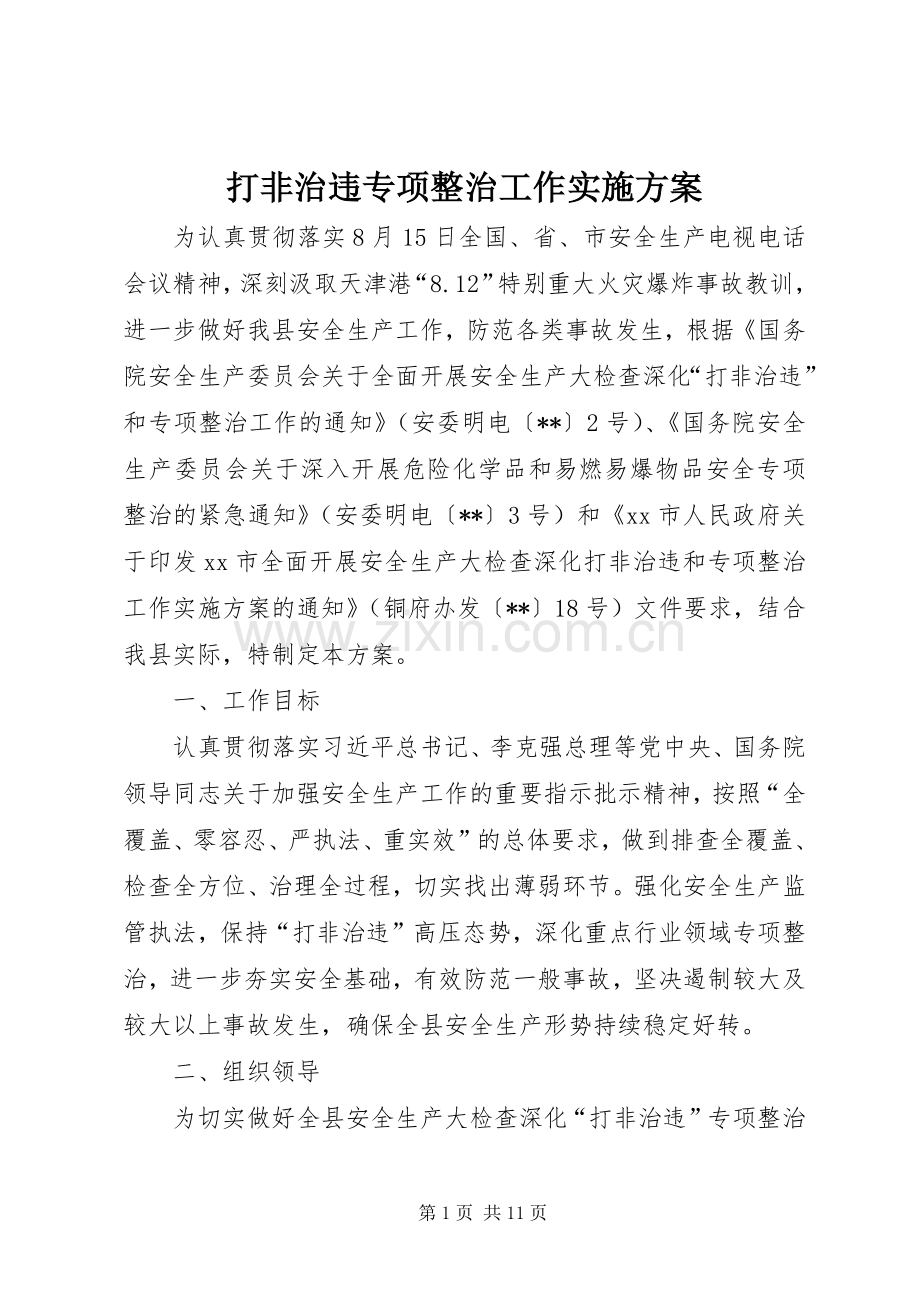 打非治违专项整治工作方案 .docx_第1页