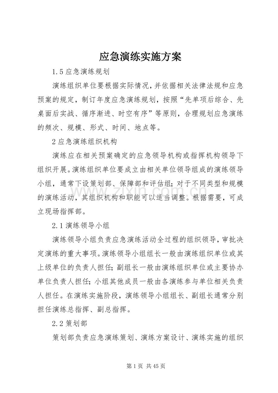 应急演练方案 .docx_第1页