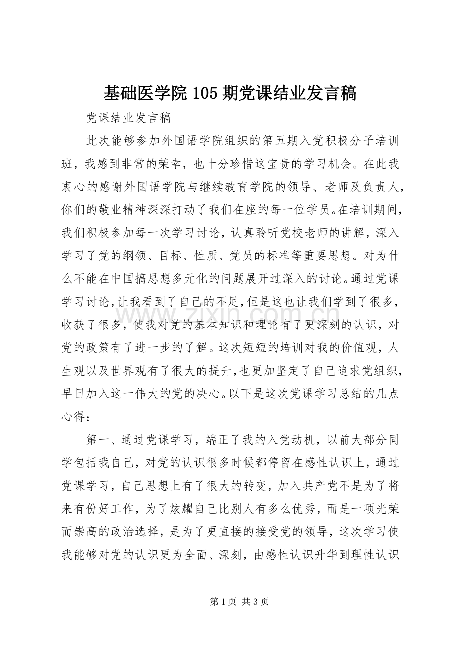 基础医学院105期党课结业发言稿范文 (2).docx_第1页