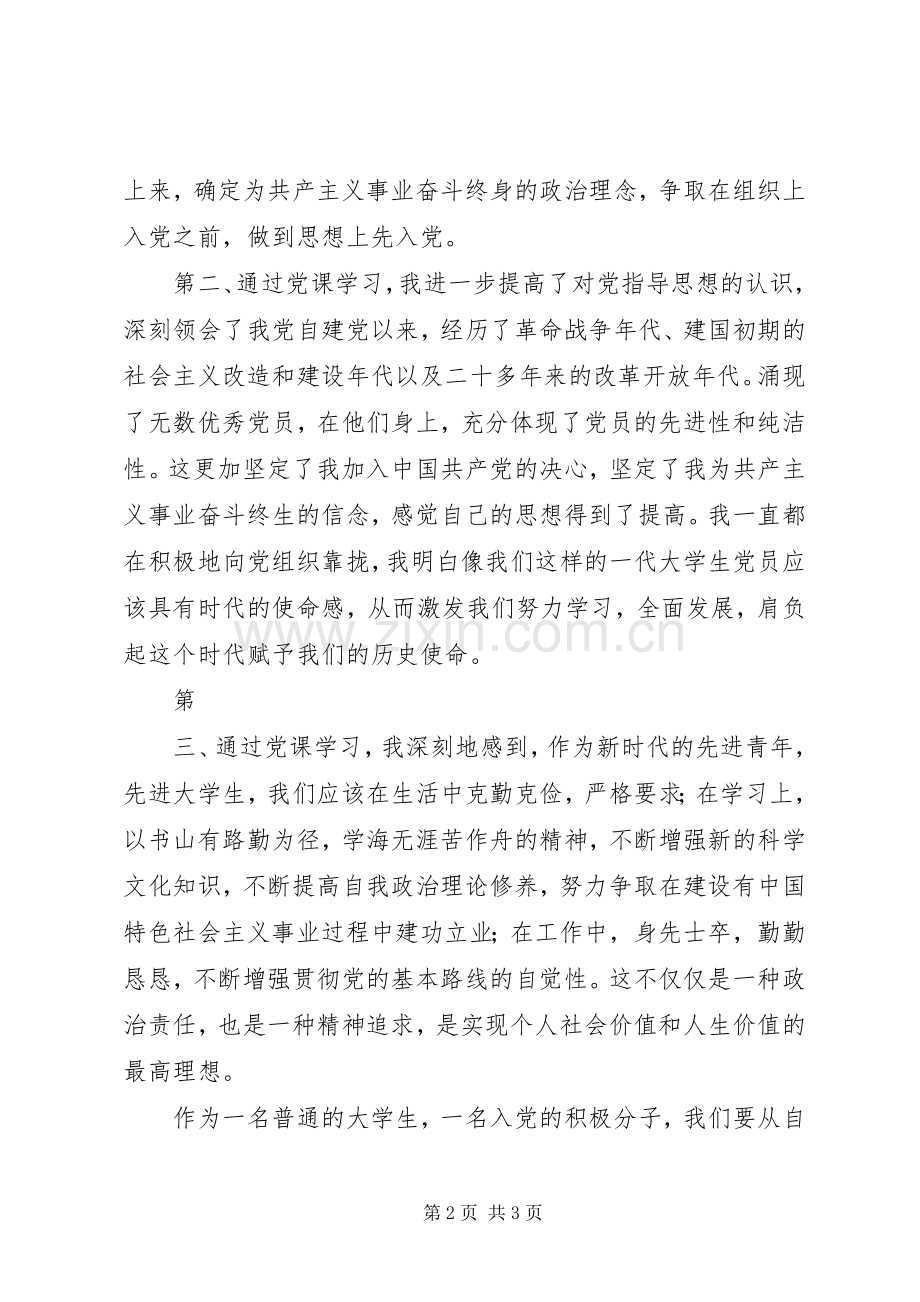 基础医学院105期党课结业发言稿范文 (2).docx_第2页