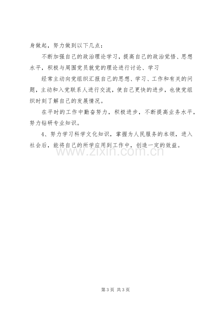 基础医学院105期党课结业发言稿范文 (2).docx_第3页