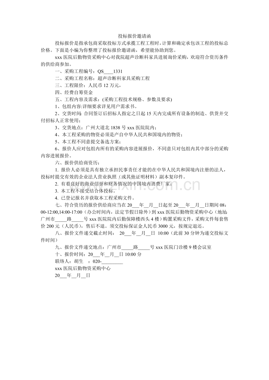 投标报ۥ价邀请函_0.doc_第1页