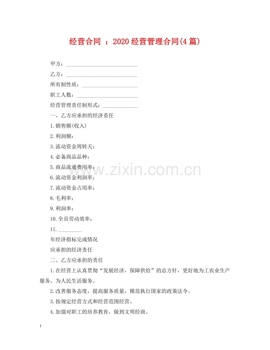 经营合同经营管理合同4篇).docx_第1页