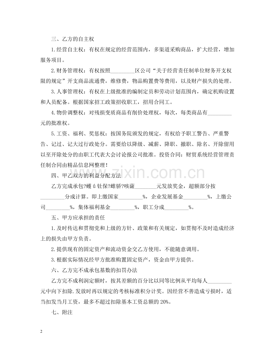 经营合同经营管理合同4篇).docx_第2页