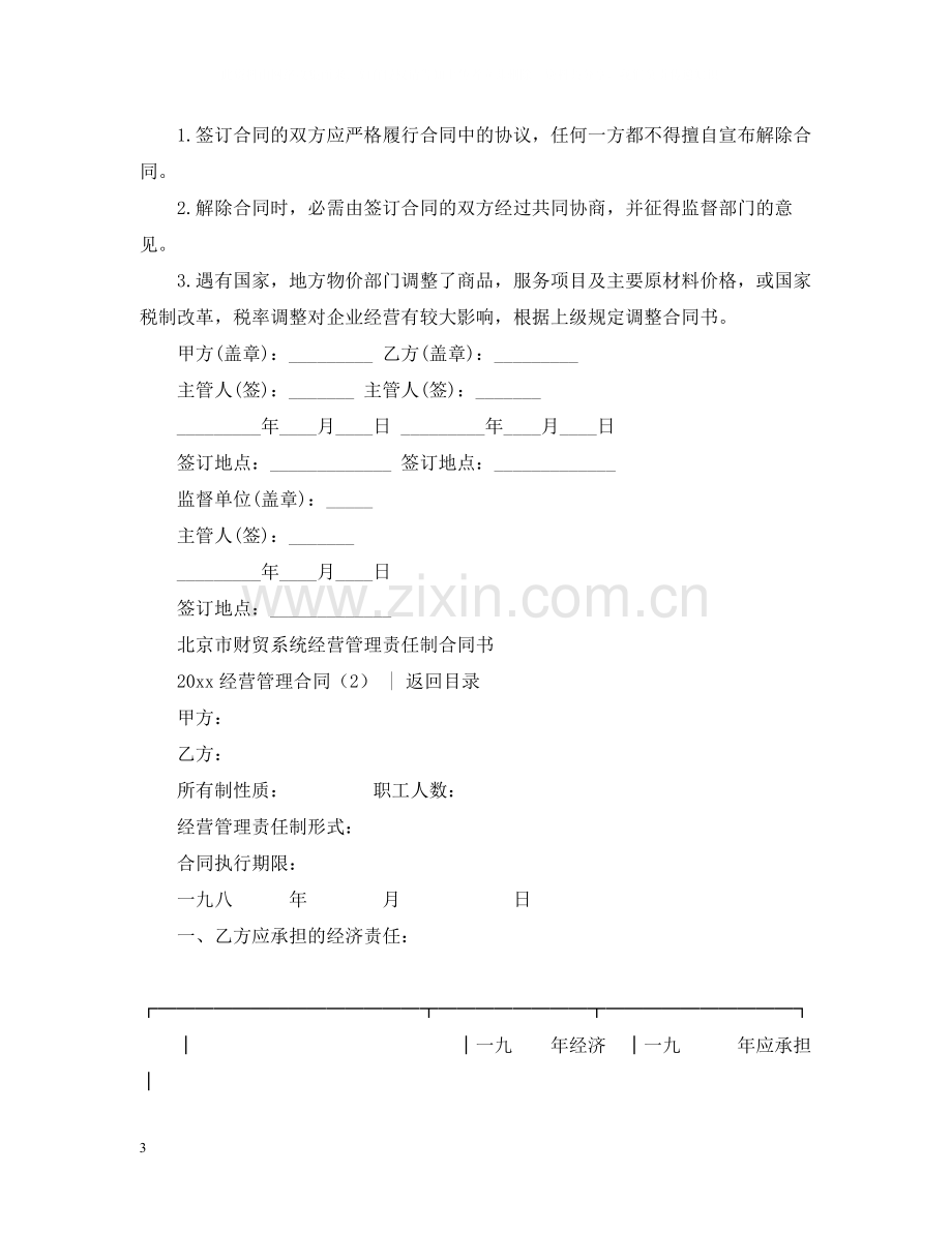 经营合同经营管理合同4篇).docx_第3页