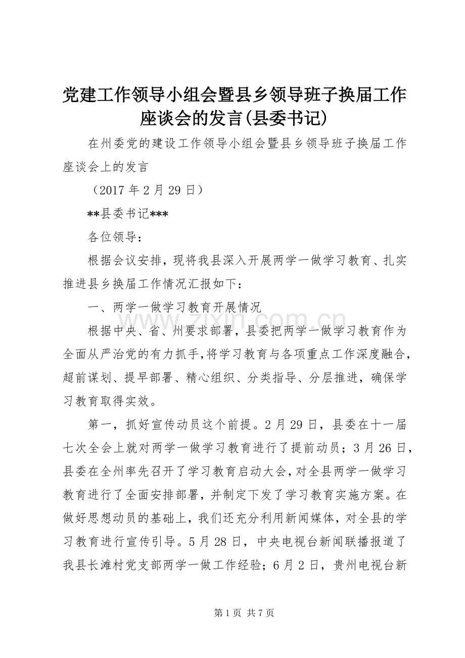 党建工作领导小组会暨县乡领导班子换届工作座谈会的发言稿(县委书记).docx_第1页