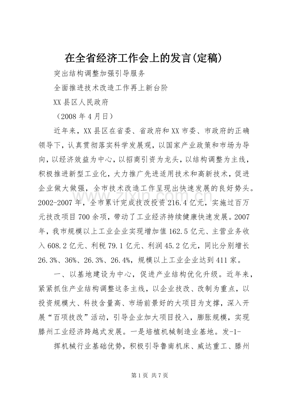 在全省经济工作会上的发言稿(定稿) (2).docx_第1页