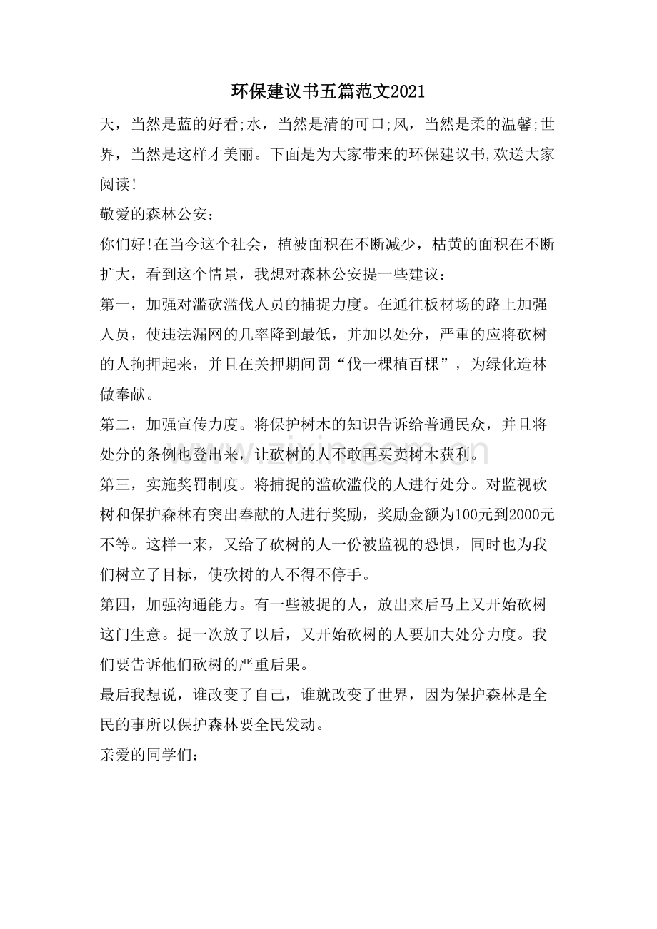 环保建议书五篇范文.doc_第1页