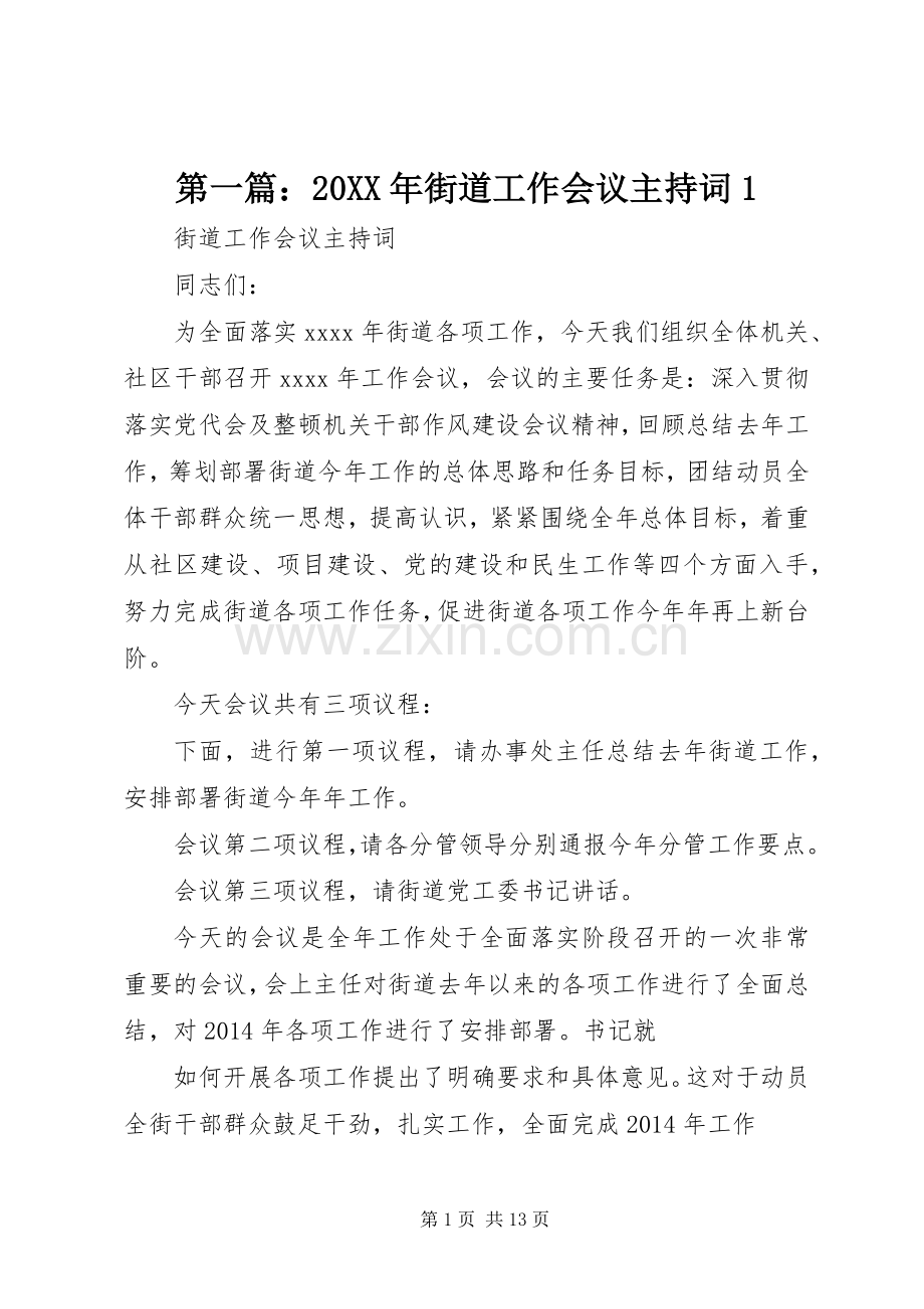 第一篇：20XX年街道工作会议主持词1.docx_第1页