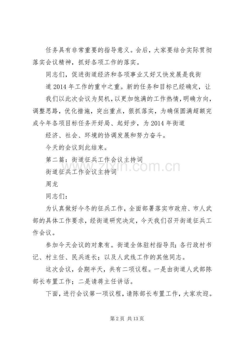 第一篇：20XX年街道工作会议主持词1.docx_第2页