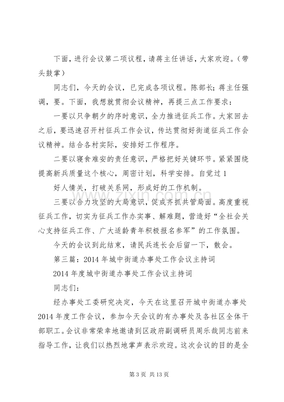 第一篇：20XX年街道工作会议主持词1.docx_第3页