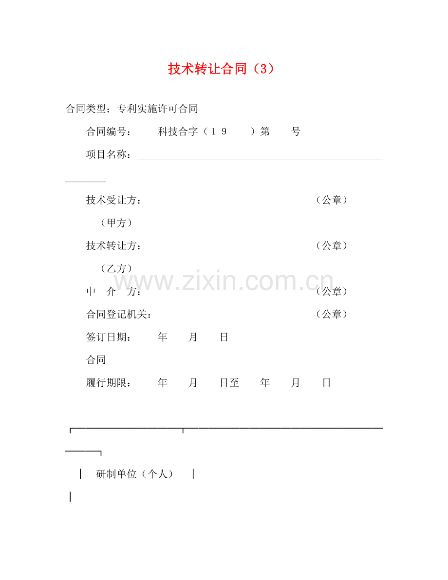 技术转让合同（3）2.docx_第1页