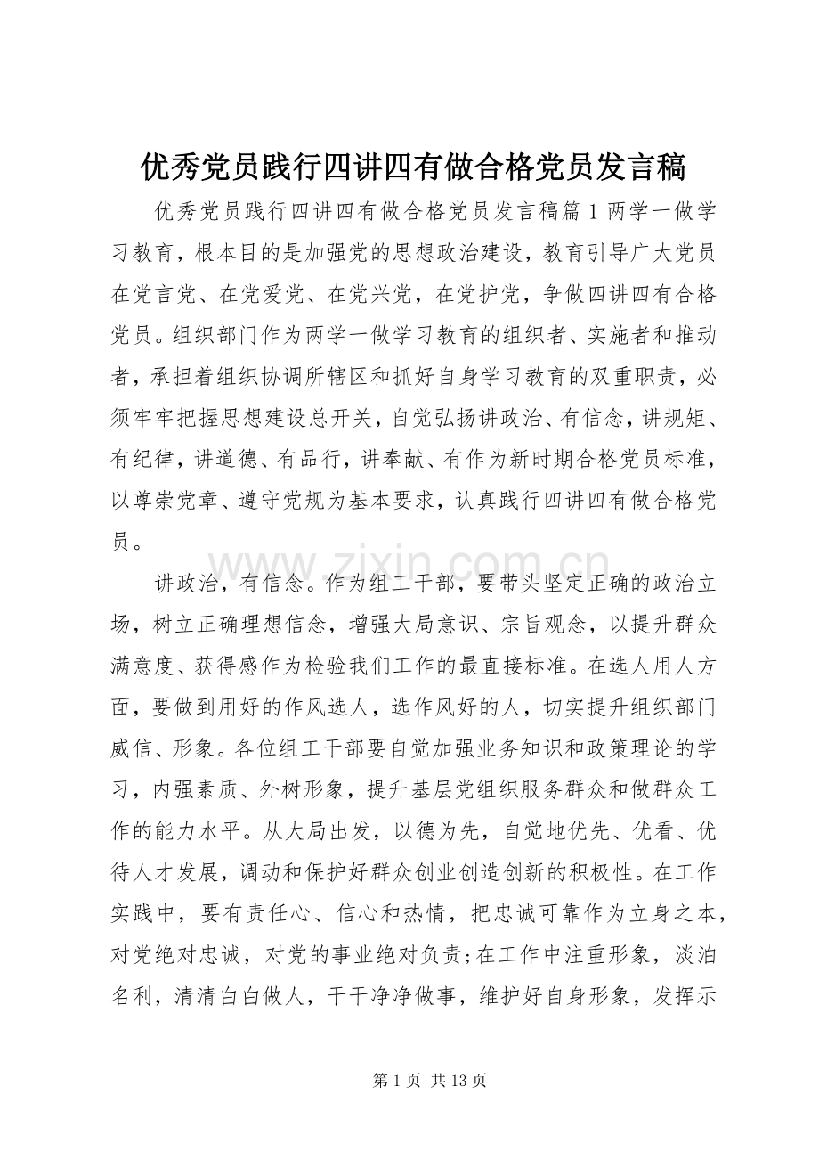 优秀党员践行四讲四有做合格党员发言稿.docx_第1页