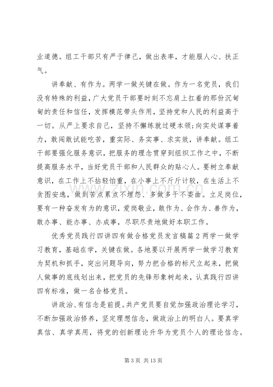 优秀党员践行四讲四有做合格党员发言稿.docx_第3页