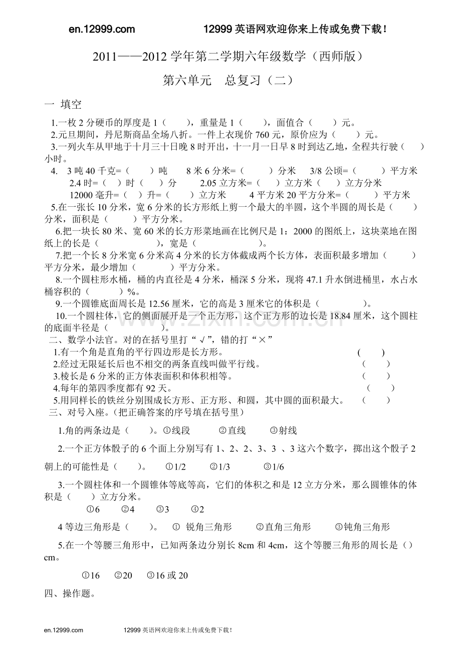 西师版六年级数学下册第六单元总复习（二）.doc_第1页