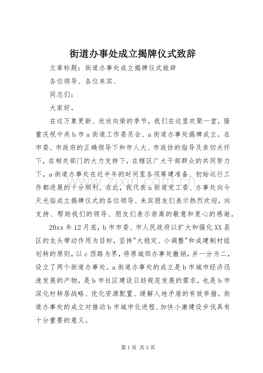 街道办事处成立揭牌仪式演讲致辞词.docx_第1页