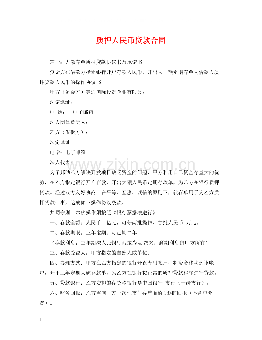 质押人民币贷款合同2.docx_第1页