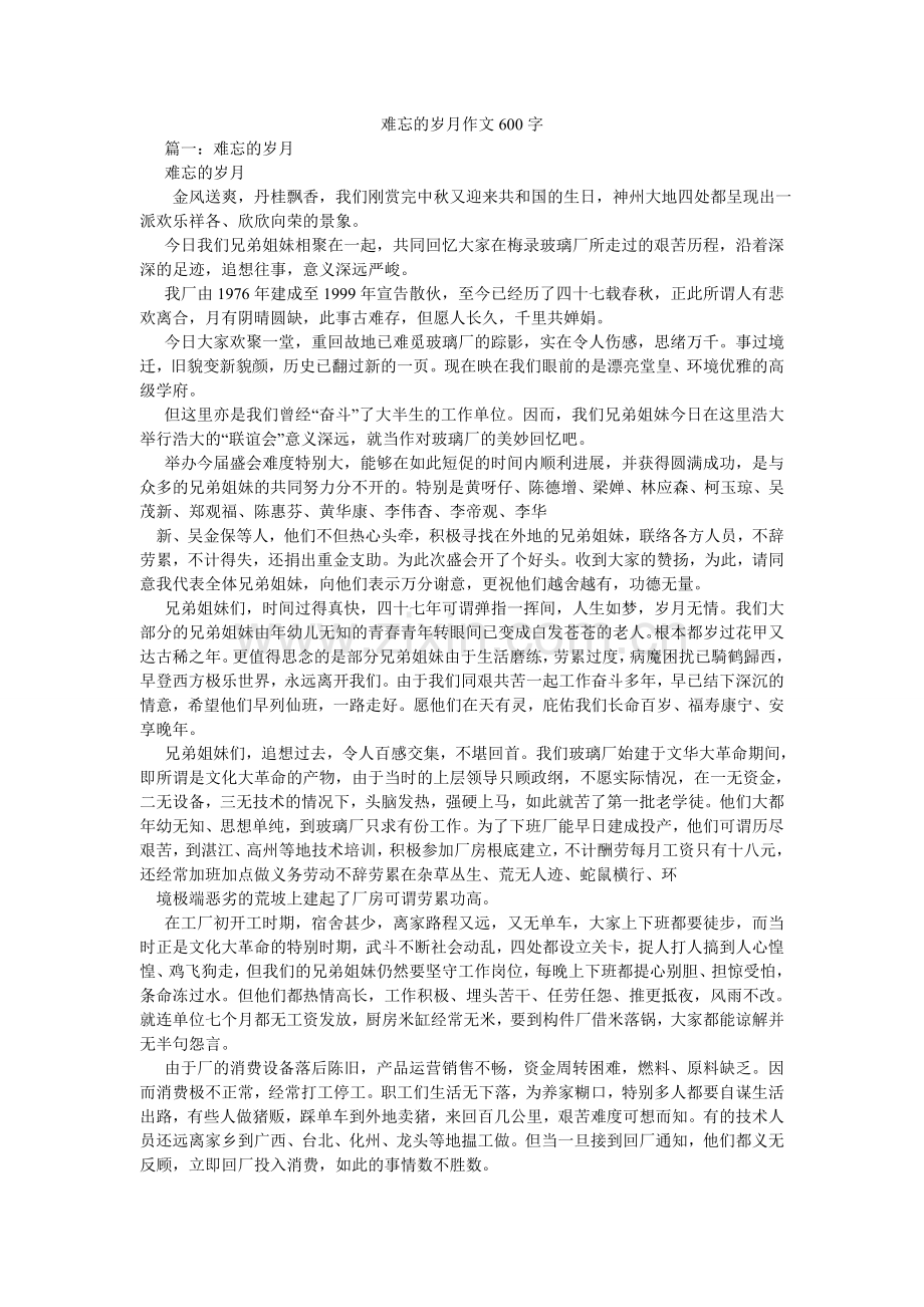 难忘的岁月作文600字.doc_第1页