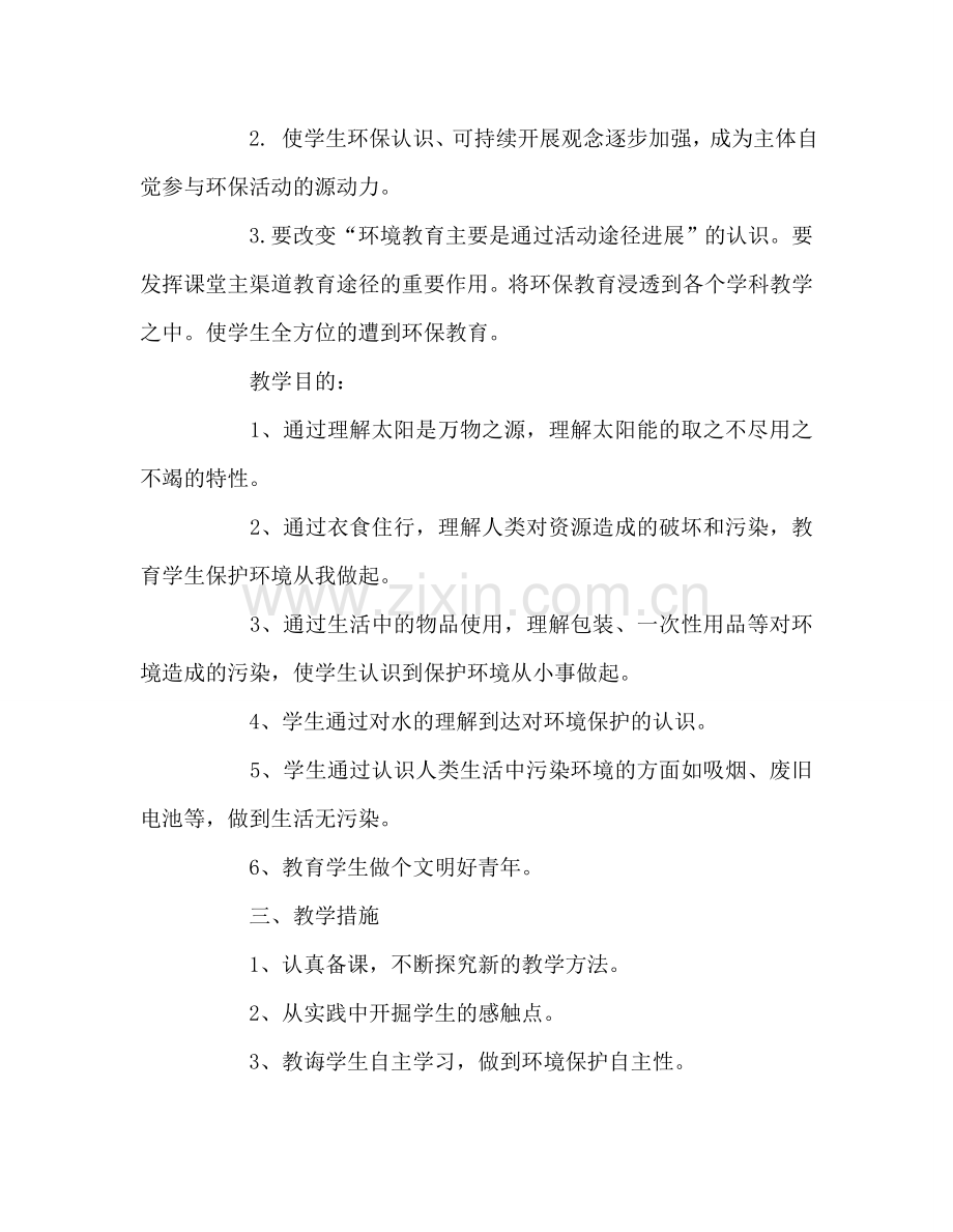 教师个人参考计划总结初二年级环境教育与学科渗透教学参考计划.doc_第2页