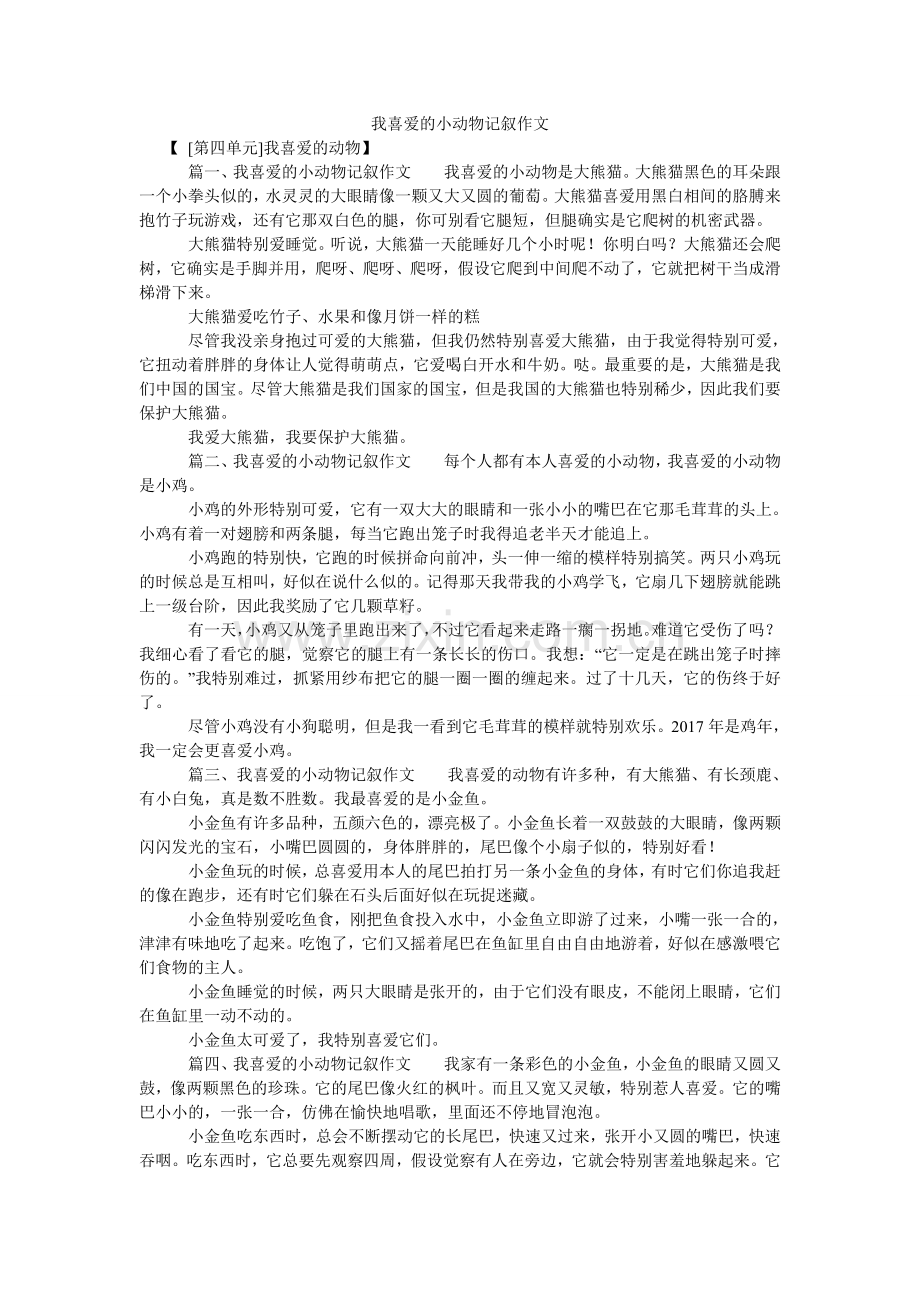 我喜欢的小动物记叙作文.doc_第1页