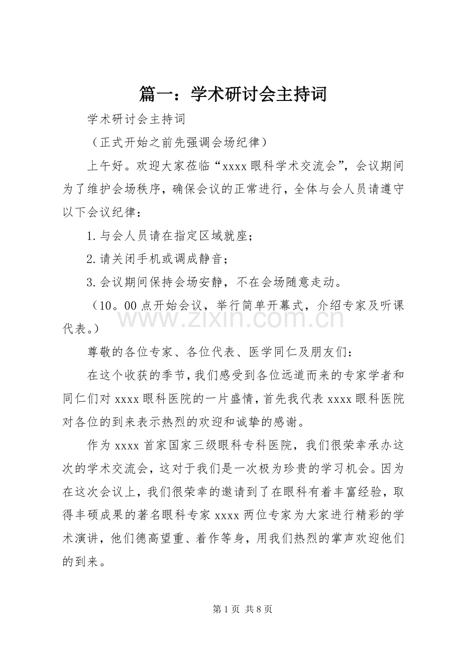 篇一：学术研讨会主持词.docx_第1页