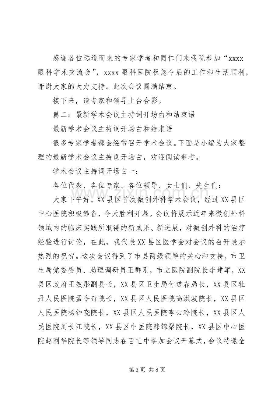 篇一：学术研讨会主持词.docx_第3页