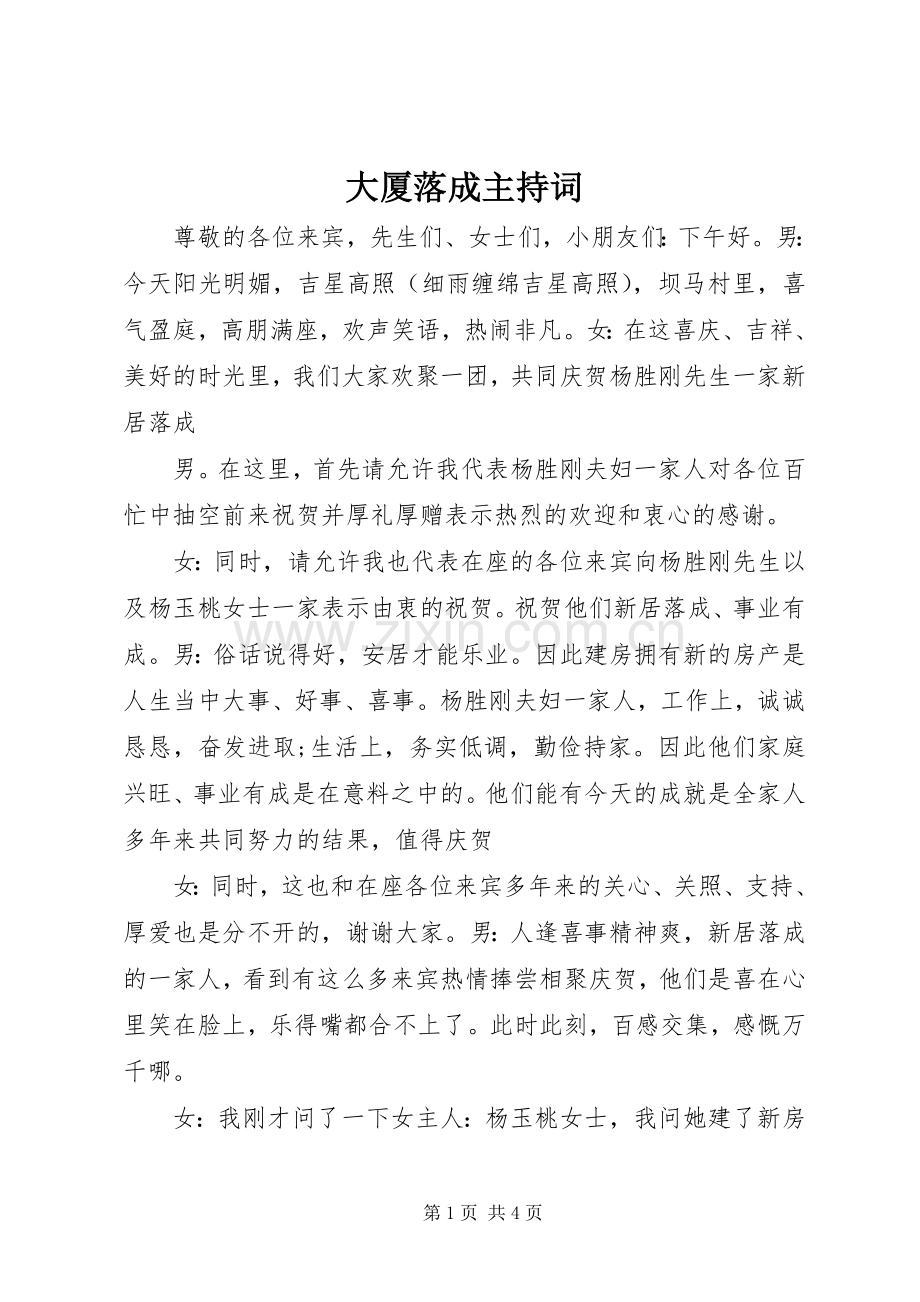 大厦落成主持稿.docx_第1页