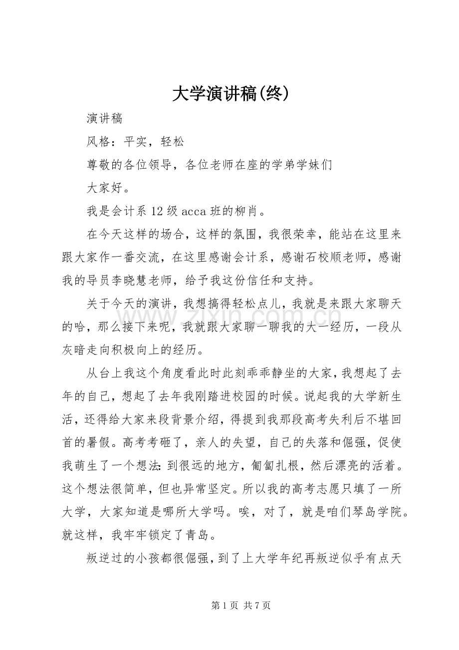 大学演讲稿(终).docx_第1页