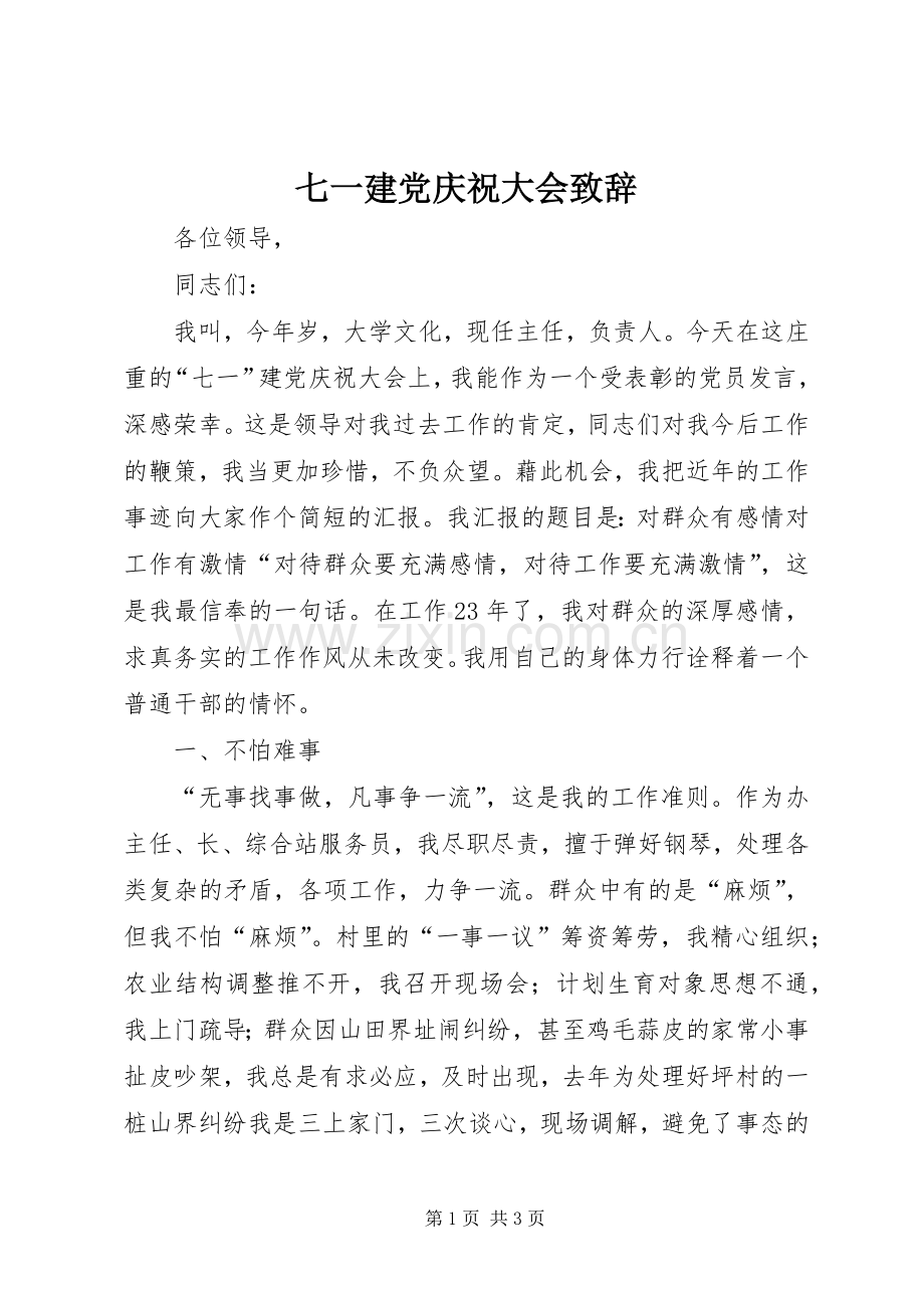 七一建党庆祝大会演讲致辞.docx_第1页