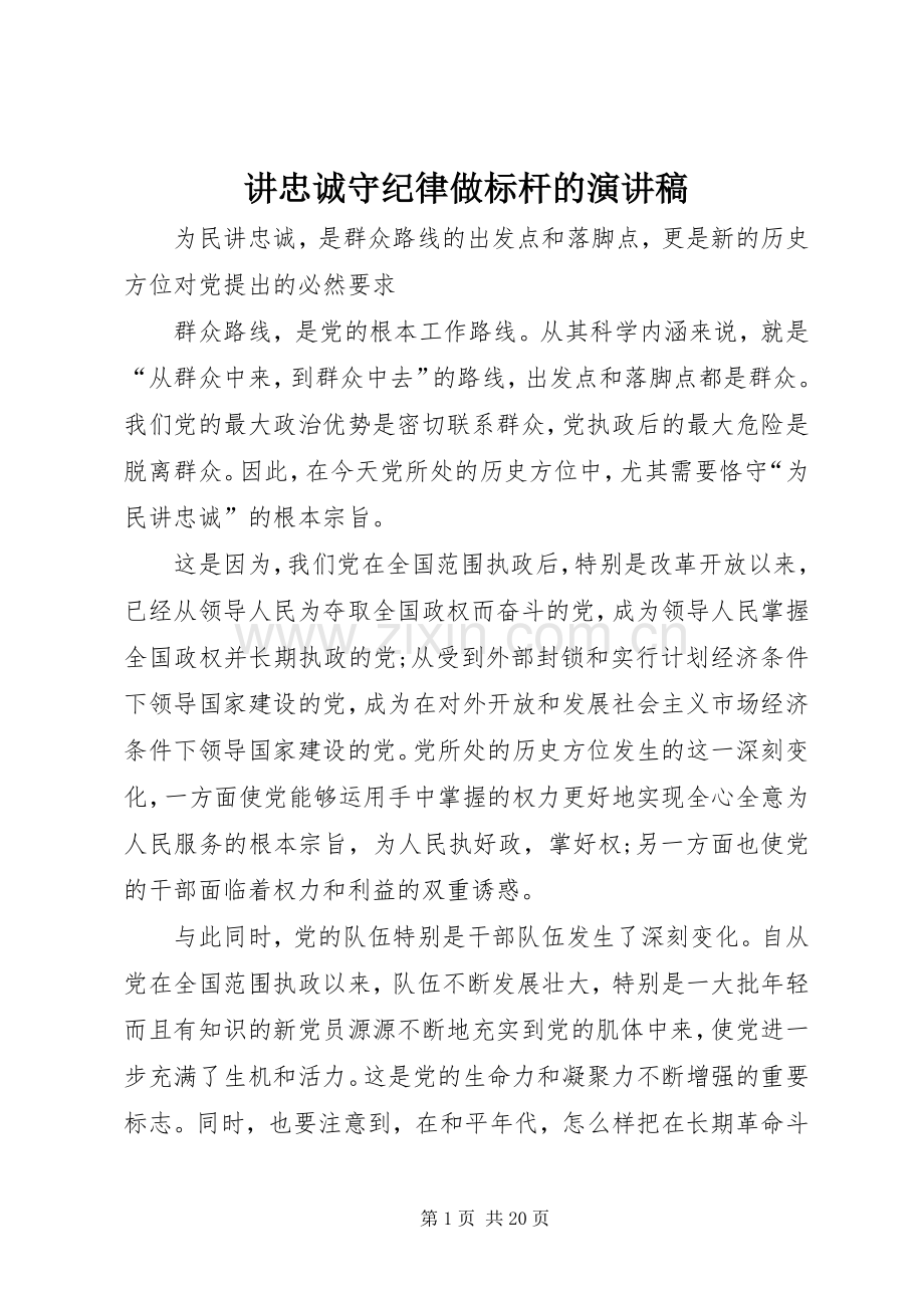 讲忠诚守纪律做标杆的演讲稿.docx_第1页