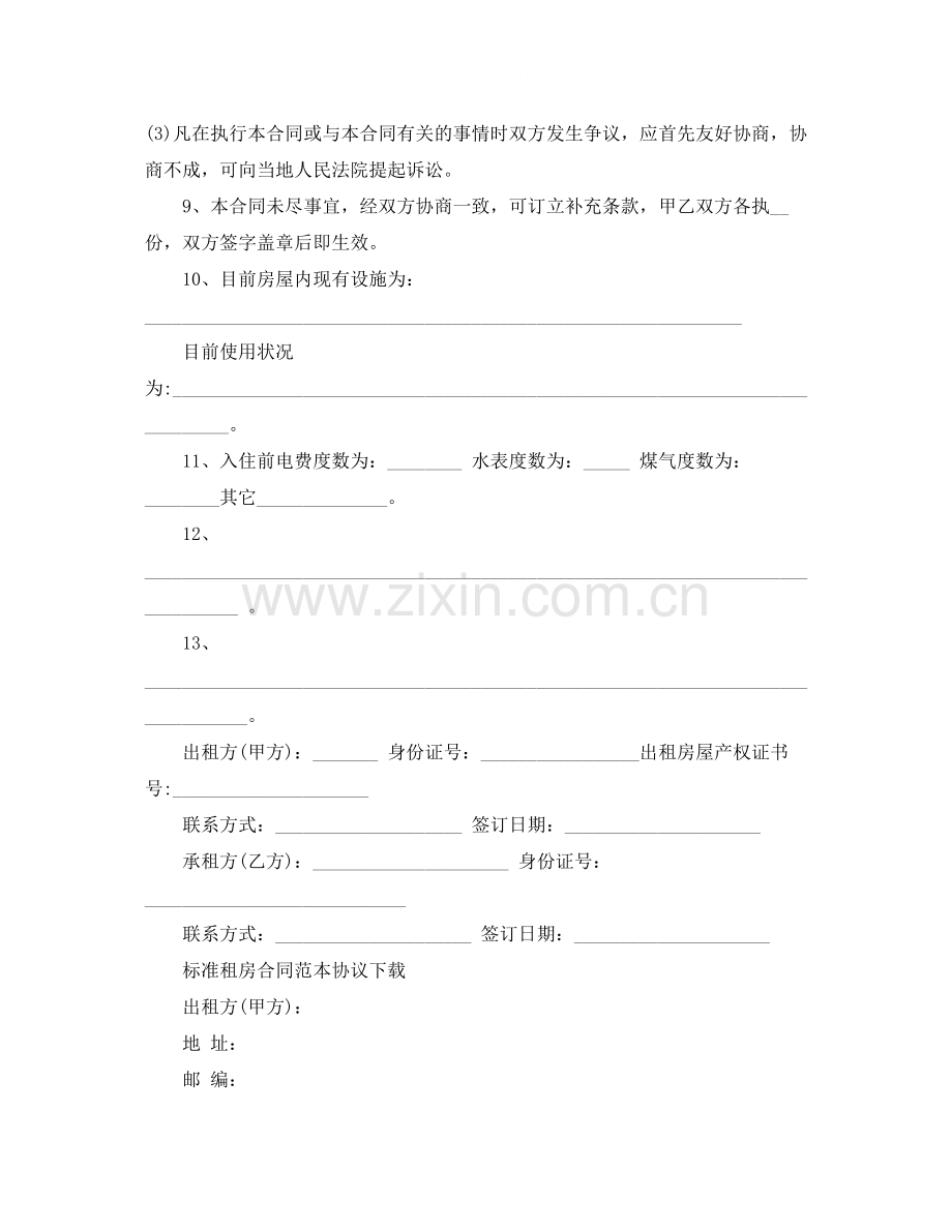 标准租房合同范本协议下载.docx_第2页