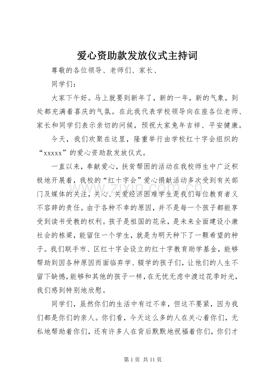 爱心资助款发放仪式主持词.docx_第1页