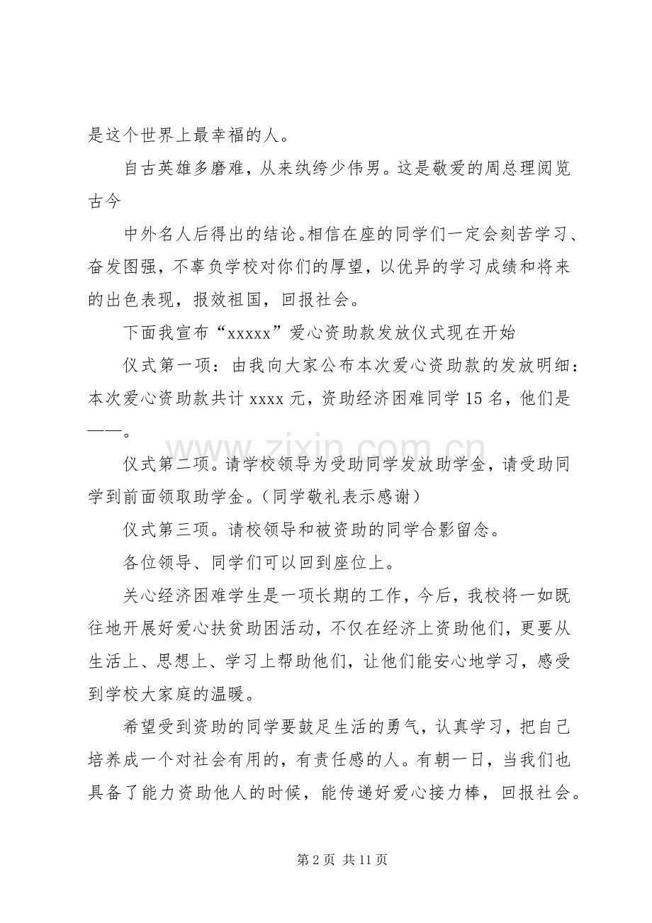 爱心资助款发放仪式主持词.docx_第2页