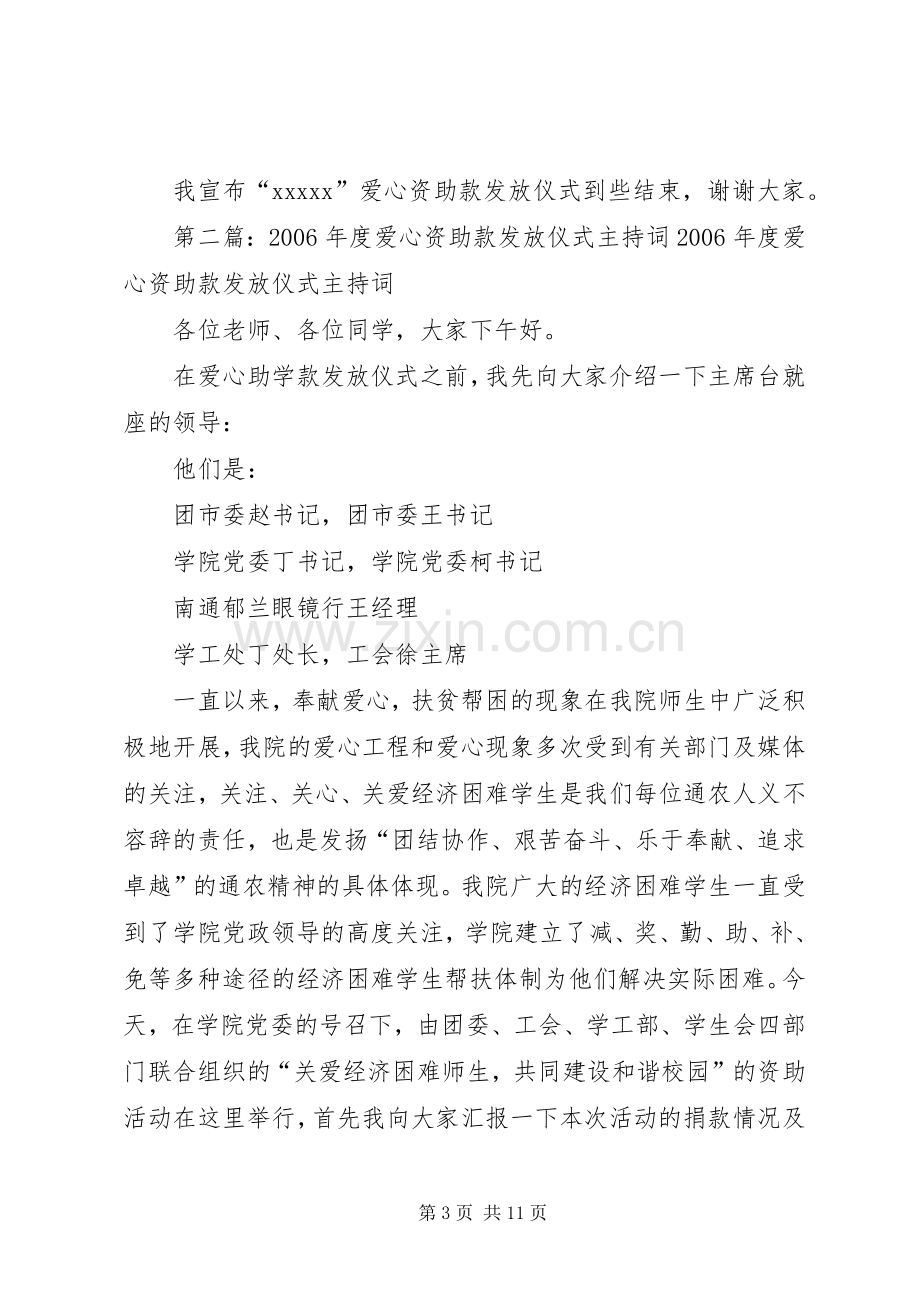 爱心资助款发放仪式主持词.docx_第3页