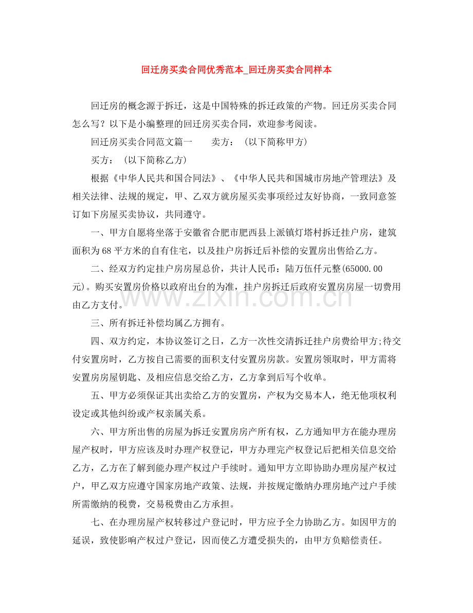 回迁房买卖合同优秀范本_回迁房买卖合同样本.docx_第1页