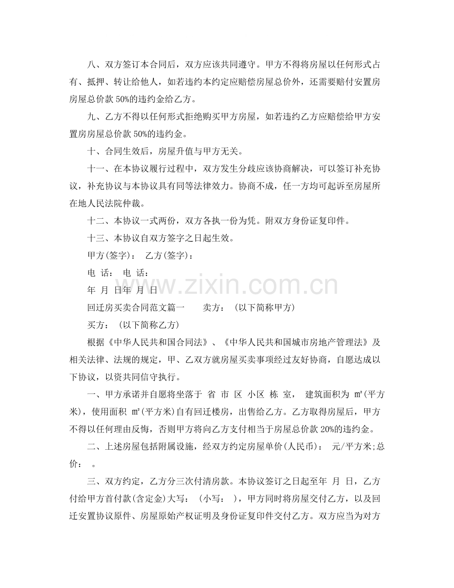 回迁房买卖合同优秀范本_回迁房买卖合同样本.docx_第2页