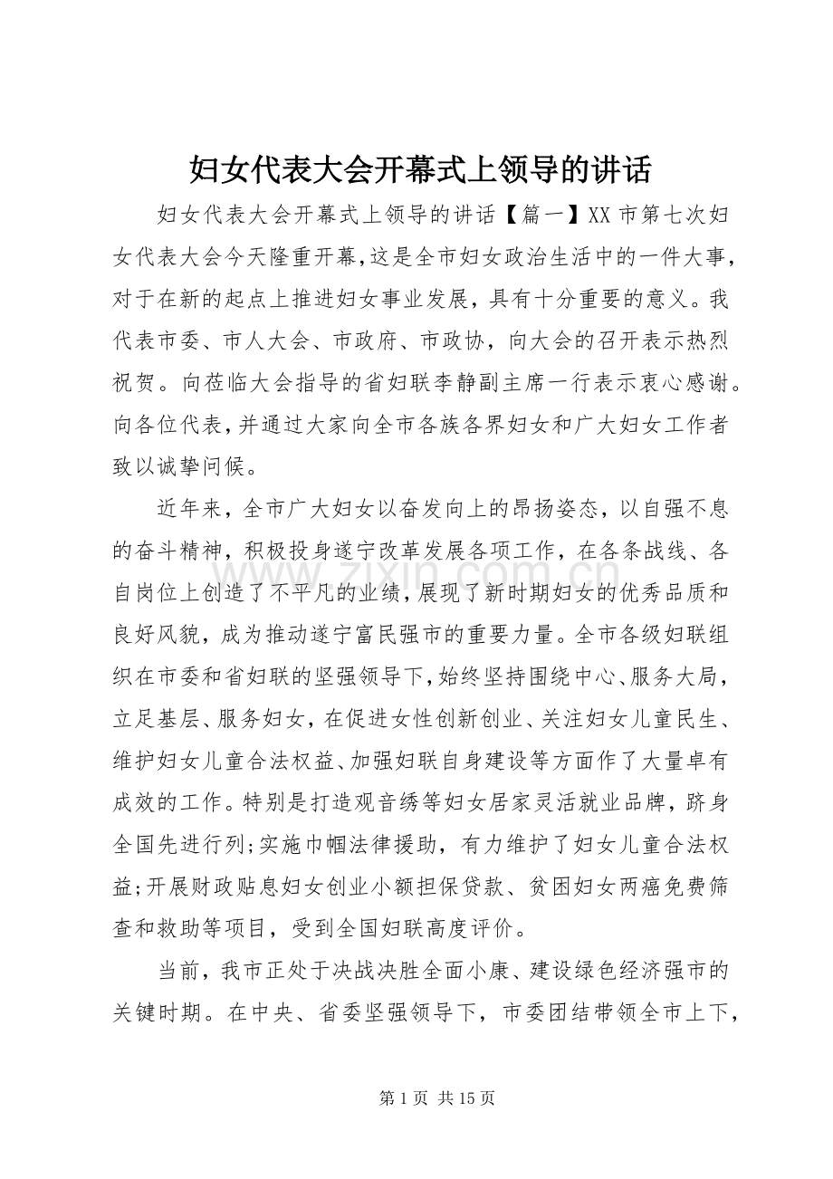 妇女代表大会开幕式上领导的讲话.docx_第1页