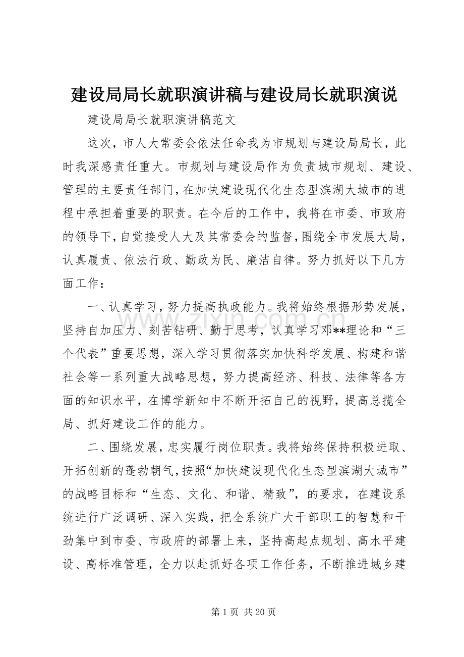 建设局局长就职演讲稿与建设局长就职演说.docx_第1页