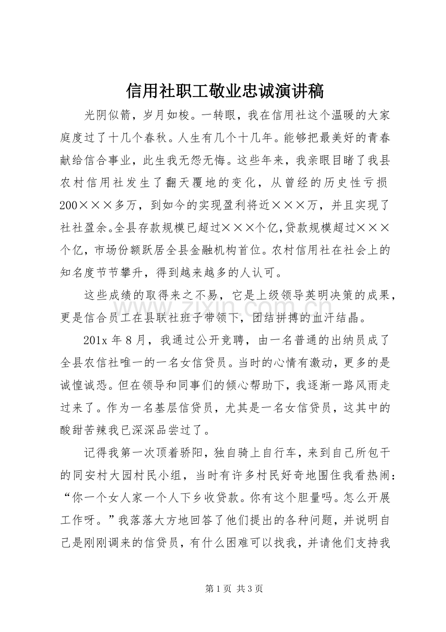 信用社职工敬业忠诚演讲稿范文.docx_第1页