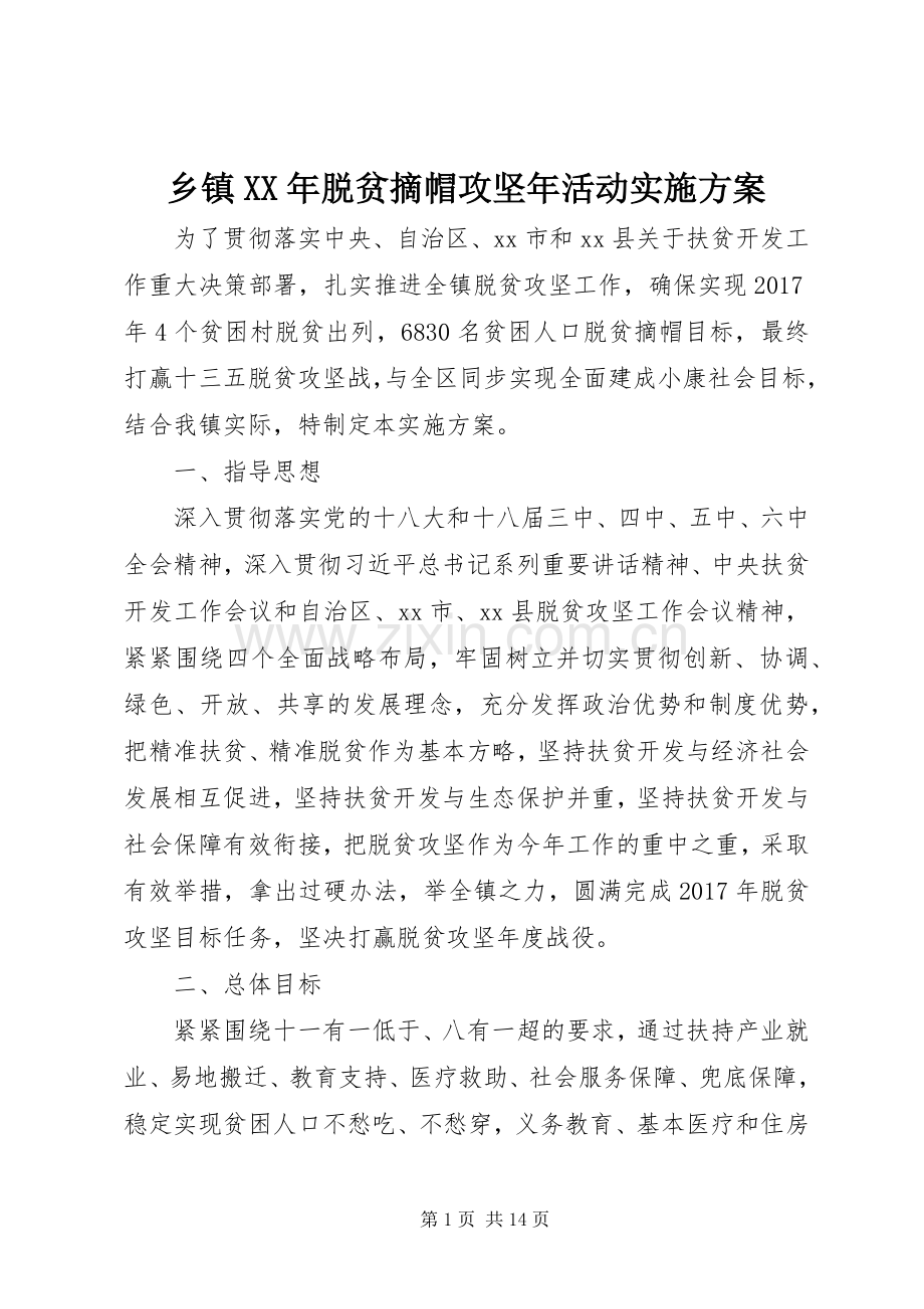 乡镇XX年脱贫摘帽攻坚年活动方案 .docx_第1页