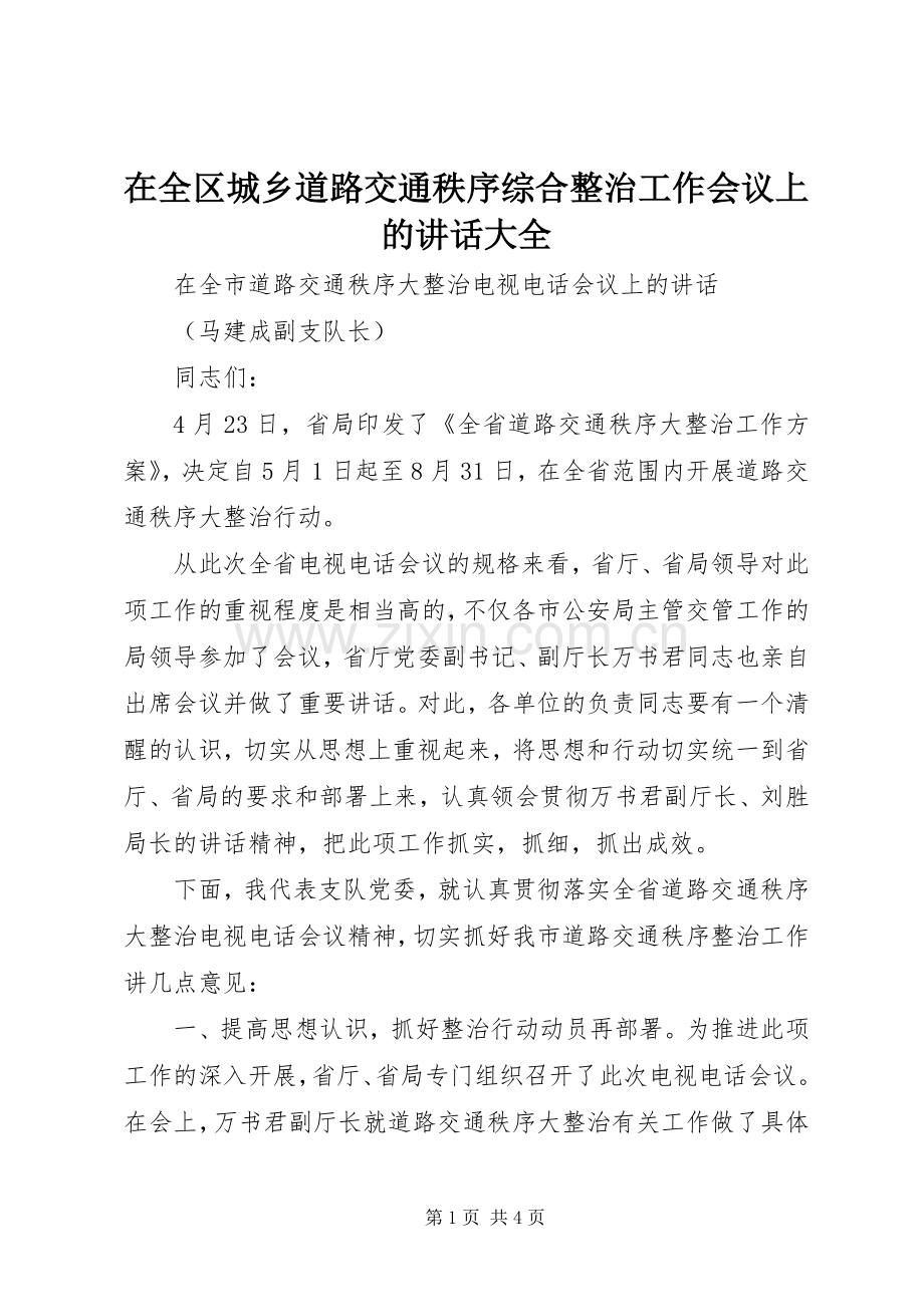 在全区城乡道路交通秩序综合整治工作会议上的讲话大全.docx_第1页