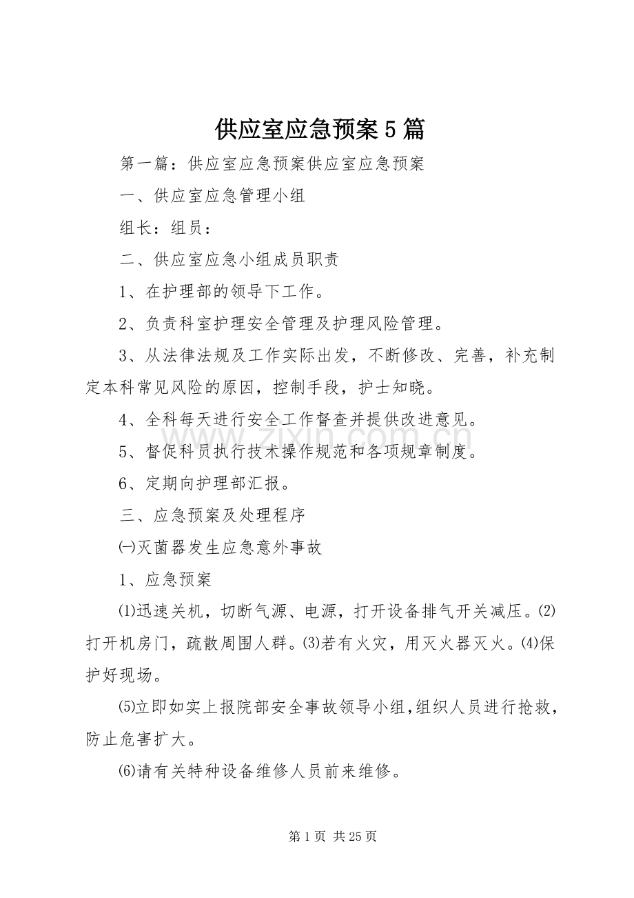 供应室应急处理预案5篇.docx_第1页