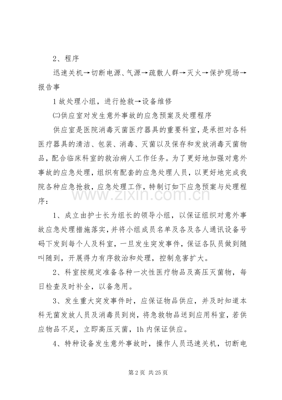 供应室应急处理预案5篇.docx_第2页