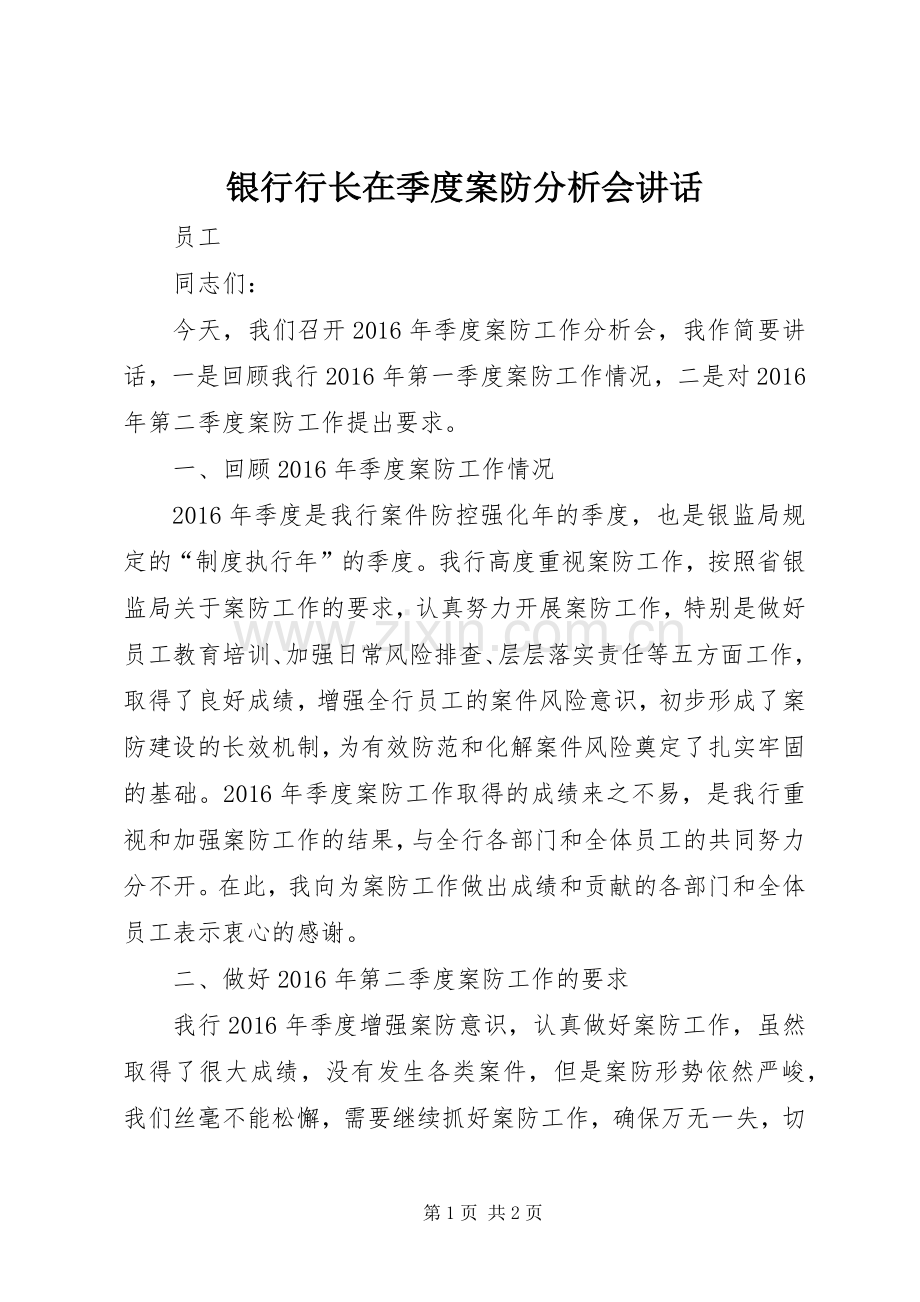 银行行长在季度案防分析会讲话.docx_第1页